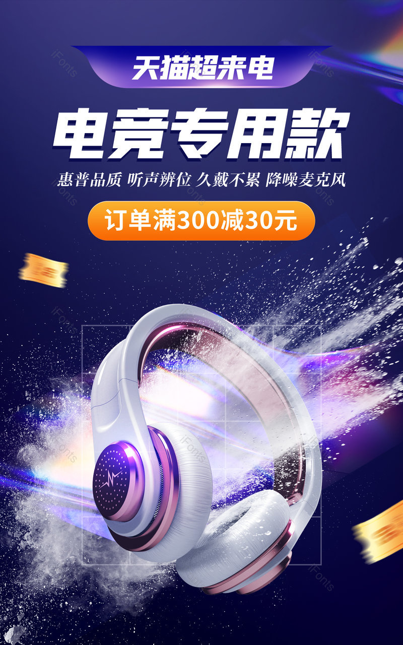 时尚大气风格电商天猫超来电活动电竞耳机电器促销海报电商,设计模板,设计模板大全,设计模板下载